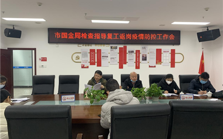 市国金局党组成员、副局长陈志英到公司检查指导复工返岗疫情防控工作