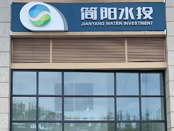 简阳市水务投资发展有限公司
